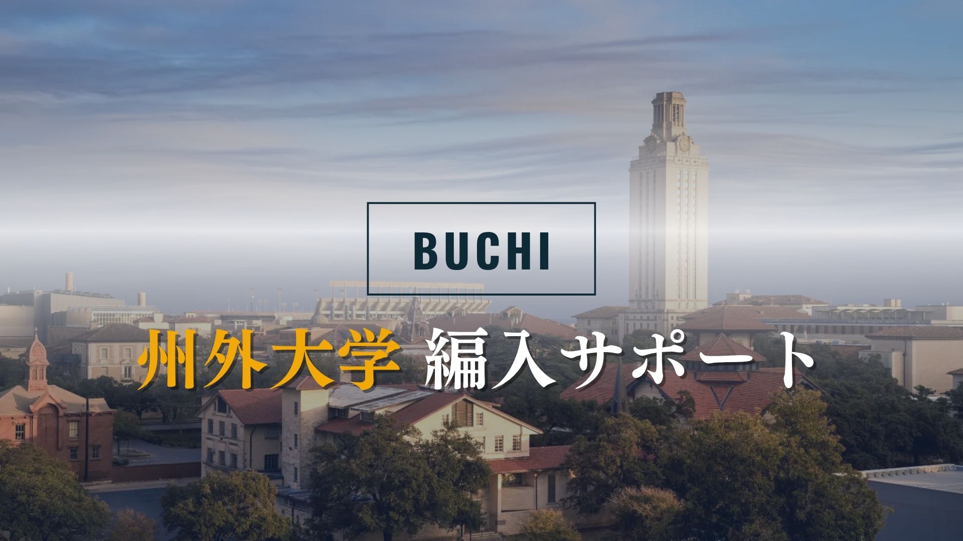 UC編入プログラムの紹介画像